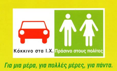 Μήνυμα του ΙΚΙ - Παγκόσμια Ημέρα Χωρίς Αυτοκίνητο, 22 Σεπτεμβρίου 2026